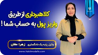 کلاهبرداری از طریق واریز پول به حساب شما!!