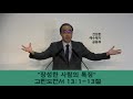 【사이공한마음연합교회 수요예배】 2024년 11월 20일 수요일 고린도전서 13 1 13