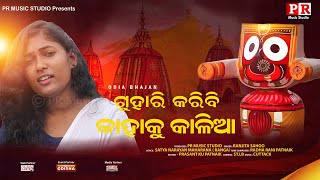 ଗୁହାରି କରିବି କାହାକୁ କାଳିଆ  PR Music Studio