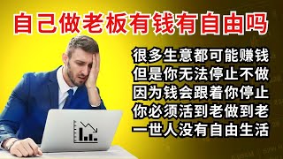 Amway 创业商机 自己做老板有钱但有自由吗 l Freedom Lifestyle Success