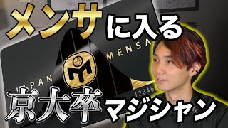 【高IQ】マジシャン、MENSA（メンサ）会員になります。 #たいが #マジック #マジシャン