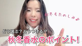 【調香師・優香の香水講座205】秋冬どうする！香水を楽しむためのポイント♪【おすすめ】