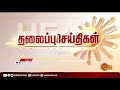 காலை 10 மணி தலைப்புச் செய்திகள் headlines 10 am 19 05 2021 sun news