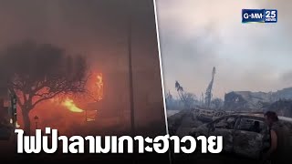 วิกฤตไฟป่าลามเกาะฮาวาย ตาย 36 | เจาะข่าวค่ำ | GMM25