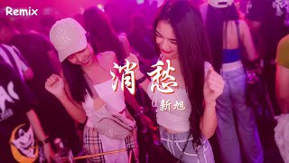 新旭 - 消愁 - [慢搖DJ舞曲] - 2023年最勁爆的DJ歌曲  - [Chinese Dj Remix 2023]