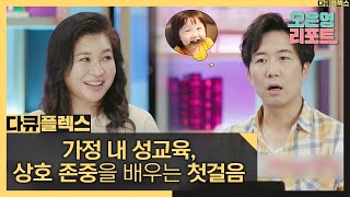 [다큐 플렉스] 타인과의 관계에서 상호 존중을 배우는 첫걸음!, MBC 211001 방송