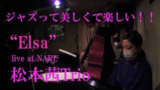 ジャズは美しくて楽しい！！鳥取県観光大使も務める松本茜トリオ毎月出演のお茶の水ナルでのライブの様子を御覧ください！”Elsa”　AkaneMatsumoto