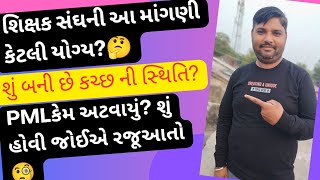 શિક્ષકસંઘ ની વૈકલ્પિક વ્યવસ્થાની માંગણી કેટલી યોગ્ય? vidhyasahayak bharti lastest update