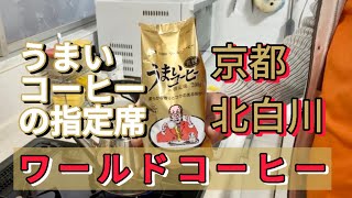 【京都 珈琲】ワールドコーヒー 爽快 ハンドドリップで淹れる おいしい珈琲