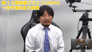 【麻雀】第12期麻雀グランプリMAX一次予選B卓５回戦