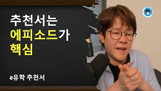 [공통] 추천서는 에피소드가 핵심