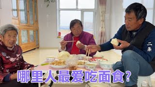 哪里人最爱吃面食？爸妈纳闷为啥喜欢馒头，二条：因为咱是山东人