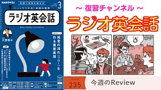 英語の比較・対照・積み重ね・例を示すフローの総復習！【ラジオ英会話】#235 Review