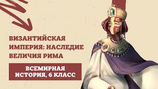 Византийская империя: наследница величия Рима | История Средних веков, 6 класс