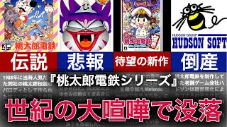 【ゆっくり解説】発売できなかった空白の11年間！桃太郎電鉄シリーズ徹底解説