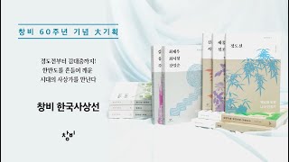 정도전부터 김대중까지! 한반도를 흔들어깨운 시대의 사상가'들을 만난다. #창비한국사상선