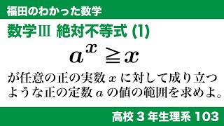 福田のわかった数学〜高校３年生理系103〜絶対不等式(1)