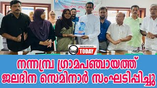 നന്നമ്പ്ര പഞ്ചായത്ത് ജല്‍ജീവന്‍മിഷന്‍ പദ്ധതി പ്രവര്‍ത്തനങ്ങളുടെ ഭാഗമായി ജലദിനസെമിനാര്‍ സംഘടിപ്പിച്ചു