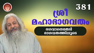 381 ശ്രീമഹാഭാഗവതം – SreeMahaBhagavatham - श्रीमहाभागवतम् (ഭഗവാനെതേടി - ഭാഗവതത്തിലൂടെ)@shripuram