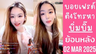 บิ่มบิ๊มเที่ยวดึกมีคนโทรตาม หลุดพูดบอยเฟรด์จะใช่พี่นิกกี้ไหมนะ🔴Live ย้อนหลัง Bimbeambab 02 MAR 2025💗