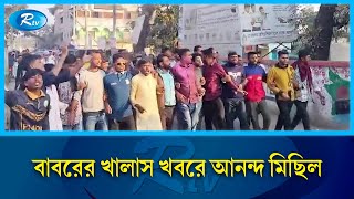 সাবেক স্বরাষ্ট্র প্রতিমন্ত্রী লুৎফুজ্জামান বাবরের খালাস খবরে নেত্রকোণায় আনন্দ মিছিল | Rtv News