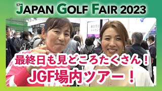 【場内ツアー企画③】JAPAN GOLF FAIR 2023