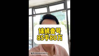 离深圳很近的房子锦绣壹号，香港人很喜欢他的品质？ #惠州房产 #惠州南站 #惠州買樓