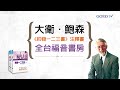 大衛・鮑森研經叢書~約翰一二三書注釋 2019.1月發行