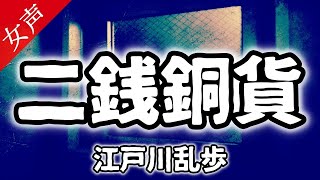 【朗読 江戸川乱歩】「二銭銅貨」【作業用/睡眠用/女性の怪談朗読】