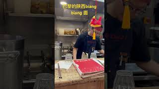 巴黎的陕西biang biang 面