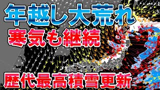 【低気圧急発達】暴風大雪の年越しも 寒気は年明けピーク 気象予報士解説