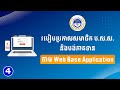 របៀបប្រកាសសមាជិក ប.ស.ស. និងការបង់ភាគទាន