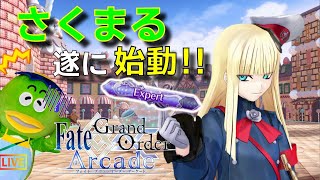 【FGOAC LIVE】あの名実況者が遂にエキスパートに⁉ランク戦実況配信【Fate/Grand Order Arcade】