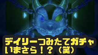 【モンスト】デイリーつみたてガチャ50連