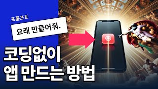 코딩없이 안드로이드와 아이폰 앱 만들기🧙🏻‍♂️📲이게 된다고?