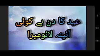 best poetry | Eid special poetry  | عید کے بہترین اشعار