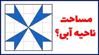 سوال زیبای هندسه : مساحت ناحیه آبی را پیدا کنید