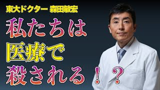 私たちは医療に殺される！？【東大ドクター 森田敏宏】