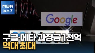 '개인정보 무단 수집' 구글·메타 역대 최대 1천억 과징금 [MBN 뉴스7]