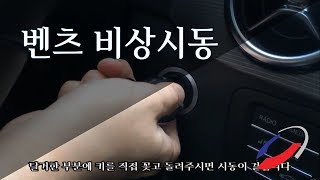 메르세데스 벤츠 - 비상시동 방법