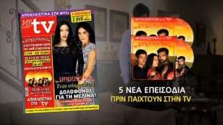 Στο MYtv που κυκλοφορεί την Παρασκευή 24/1/2014