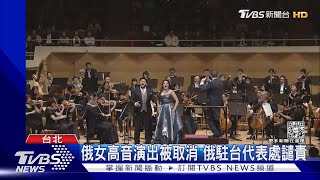 俄女高音演出被取消 俄駐台代表處譴責｜TVBS新聞@TVBSNEWS02