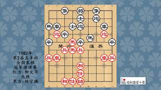 1982年第2届五羊杯全国象棋冠军邀请赛，柳大华先胜杨官璘