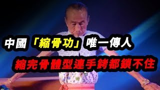 中國“縮骨功”唯一傳人，縮完骨體型竟比三歲小孩都小，連手銬都鎖不住