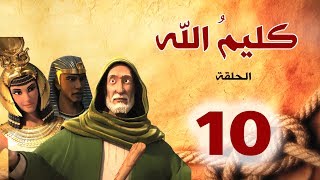 مسلسل كليم الله - الحلقة 10 الجزء1 - Kaleem Allah series HD