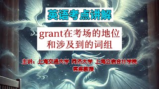 教授解析英语考点，grant在考试中的地位和词组#educationforall  #learningenglish #英语#学习 #middleschool #skills