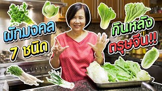 หม่าม้าแนะนำผักมงคล 7 อย่าง เสริมสิริมงคลหลังตรุษจีน #เกษียณสำราญ