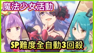 【皓子】魔法少女活動-SP難度「自動三回殺」｜超異域公主連結 Re:Dive