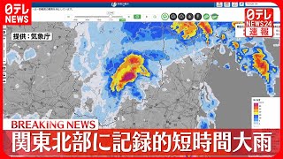 【速報】関東北部に「記録的短時間大雨情報」連続で発表  厳重な警戒を呼びかけ  気象庁