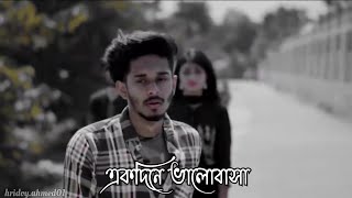 একদিনে ভালোবাসা, ২ দিনে ঝামেলা, ৩ দিনে Breakup 💔🥀 Sad Story!!